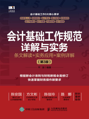 cover image of 会计基础工作规范详解与实务